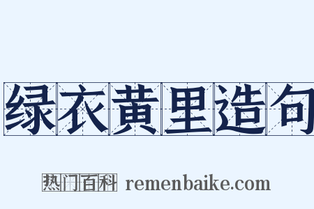绿衣黄里造句是什么意思的图片